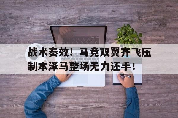 半岛体育移动版-战术奏效！马竞双翼齐飞压制本泽马整场无力还手！2卒1将2车1炮2马1帅残局-半岛体育移动版